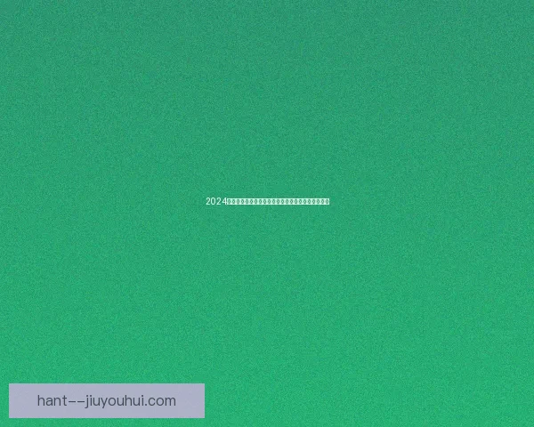 2024美洲杯盛大开幕在亚特兰大梅赛德斯奔驰体育场举行